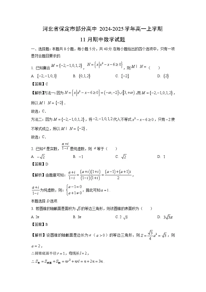河北省保定市部分高中2024-2025学年高一上学期11月期中数学试题（解析版）第1页