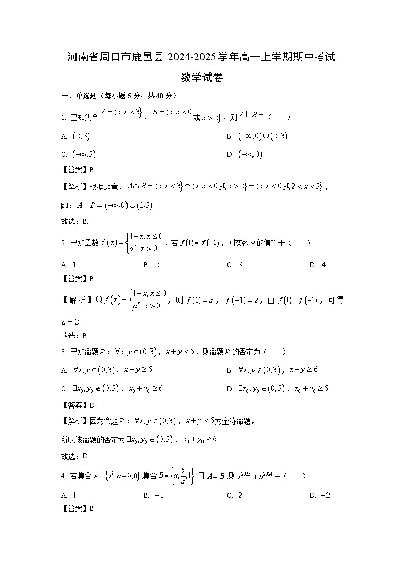 河南省周口市鹿邑县2024-2025学年高一上学期期中考试数学试卷（解析版）第1页