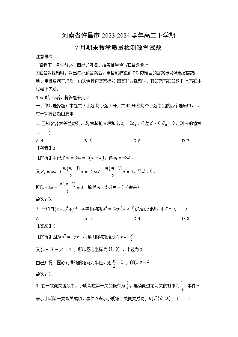 河南省许昌市2023-2024学年高二下学期7月期末教学质量检测数学试题（解析版）第1页