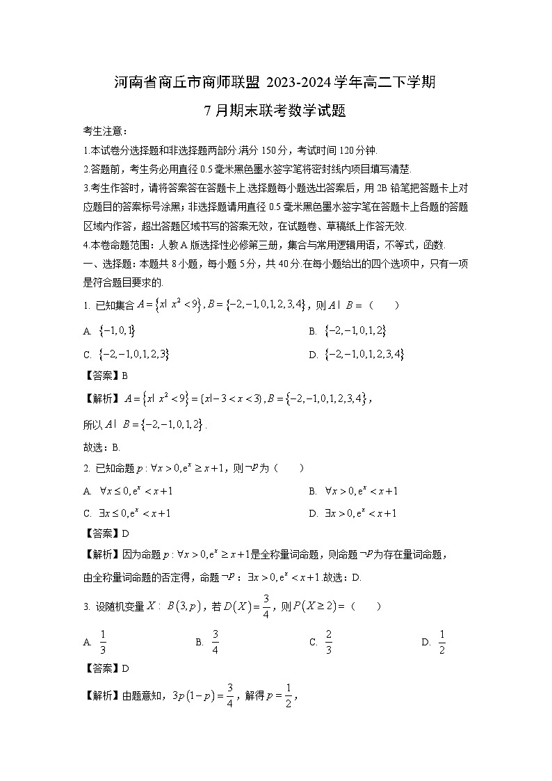 河南省商丘市商师联盟2023-2024学年高二下学期7月期末联考数学试题（解析版）第1页