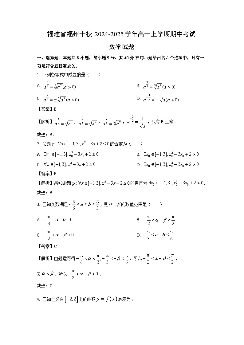 福建省福州十校2024-2025学年高一上学期期中考试数学试题（解析版）第1页