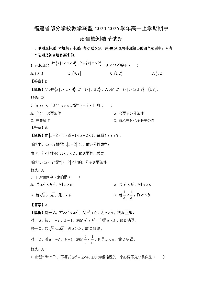 福建省部分学校教学联盟2024-2025学年高一上学期期中质量检测数学试题（解析版）第1页