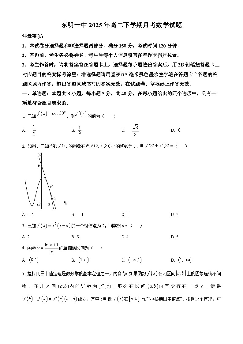 山东省东明县第一中学2024-2025学年高二下学期3月月考数学试题（原卷版+解析版）第1页