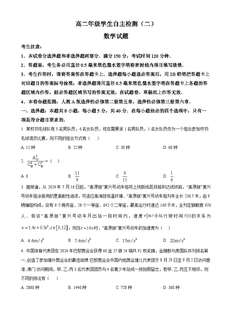 山东省菏泽市鄄城县第一中学2024-2025学年高二下学期学生自主检测（二）（4月）数学试题（原卷版+解析版）第1页
