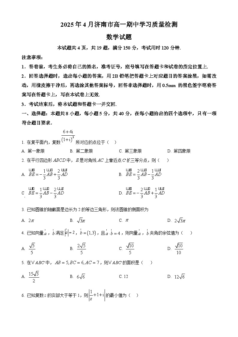 山东省济南市2024-2025学年高一下学期4月期中学习质量检测数学试题（原卷版+解析版）第1页