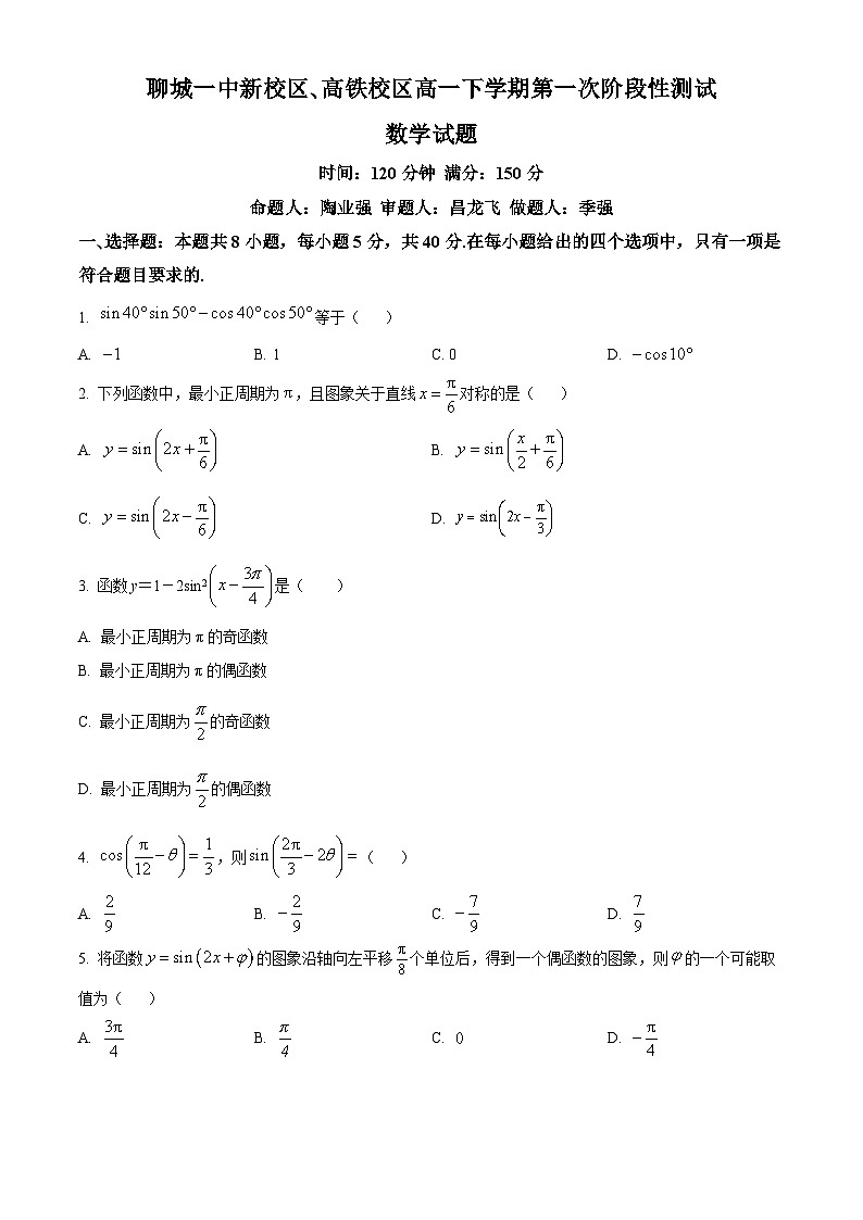 山东省聊城第一中学2024-2025学年高一下学期3月月考数学试题（原卷版+解析版）第1页