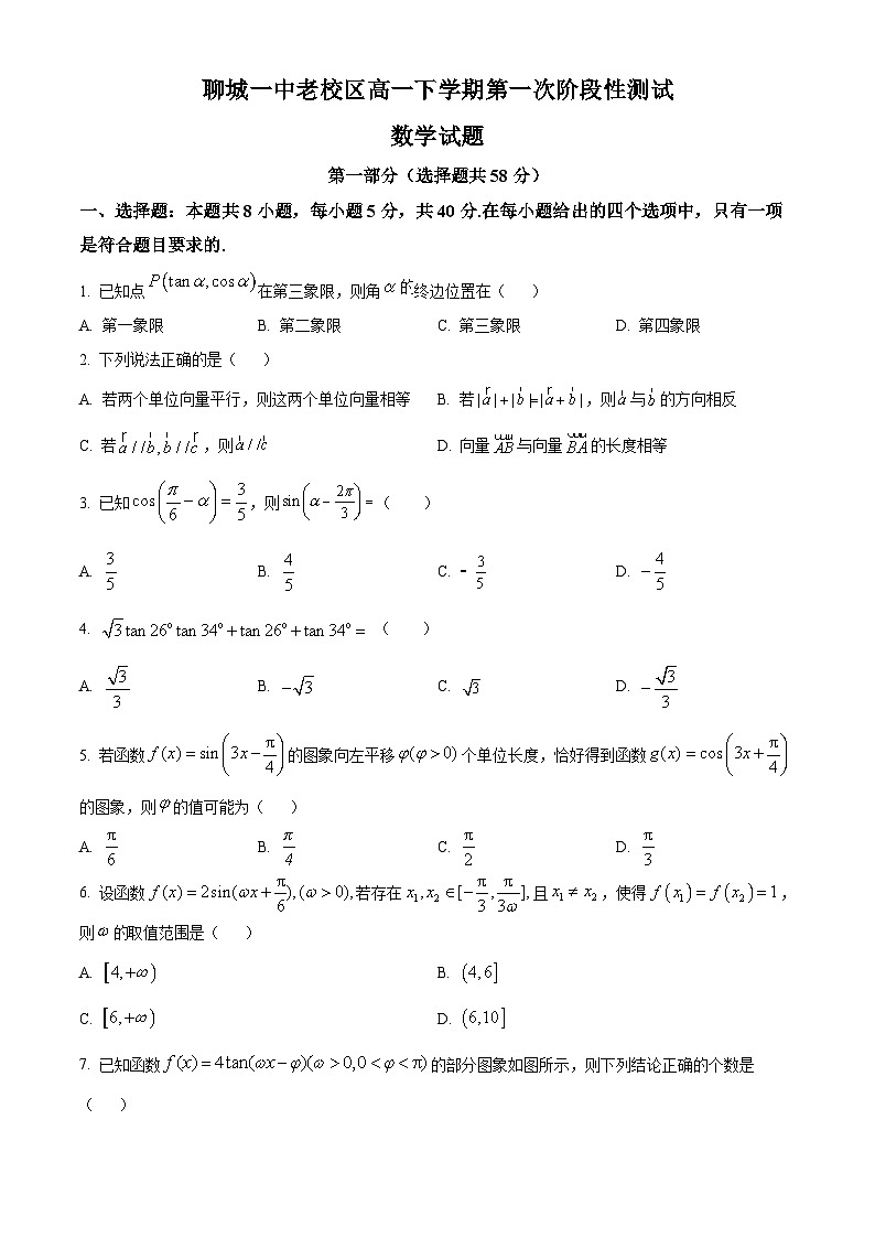 山东省聊城第一中学老校区2024-2025学年高一下学期第一次月考数学试题（原卷版+解析版）第1页