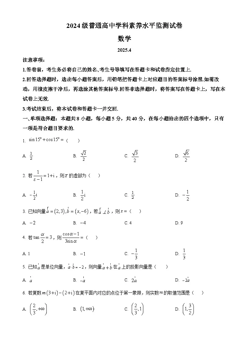 山东省临沂市兰陵县2024-2025学年高一下学期期中数学试题（原卷版+解析版）第1页
