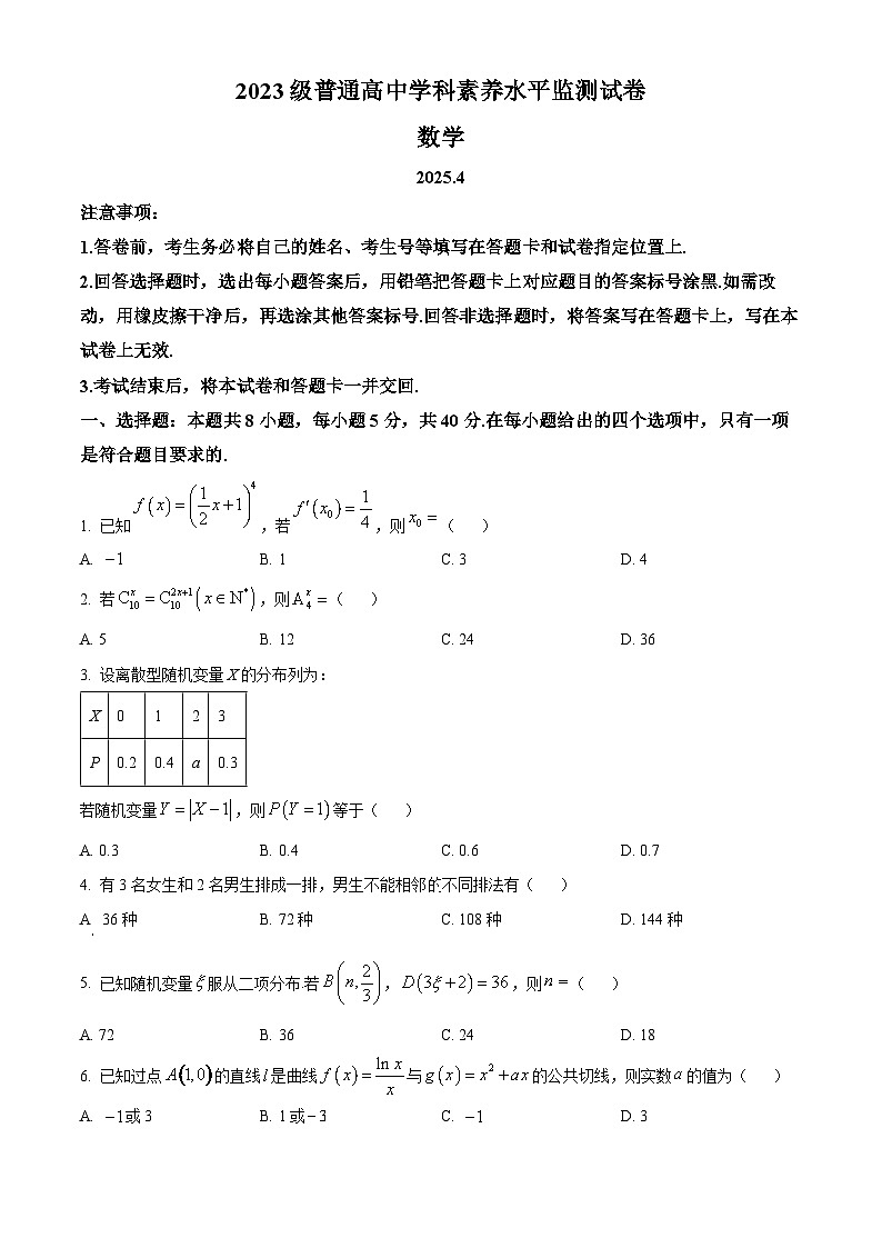 山东省临沂市兰山区2024-2025学年高二下学期4月期中数学多校联考试题（原卷版+解析版）第1页