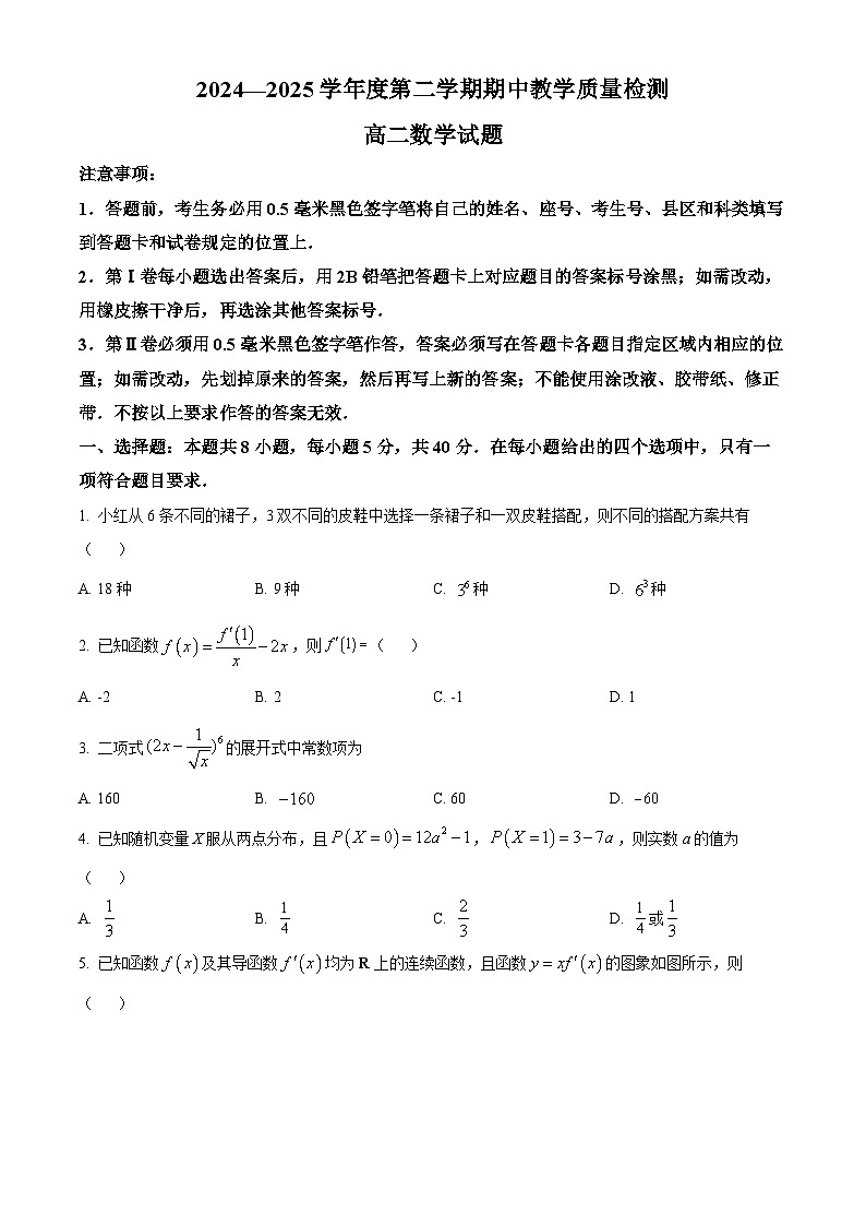 山东省聊城市2024-2025学年高二下学期期中教学质量检测数学试题（原卷版+解析版）第1页