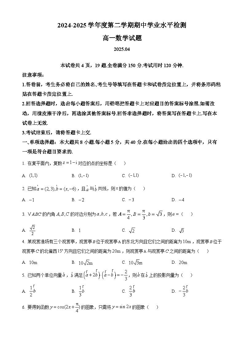 山东省青岛市2024-2025学年高一下学期期中学业水平检测数学试卷（原卷版+解析版）第1页