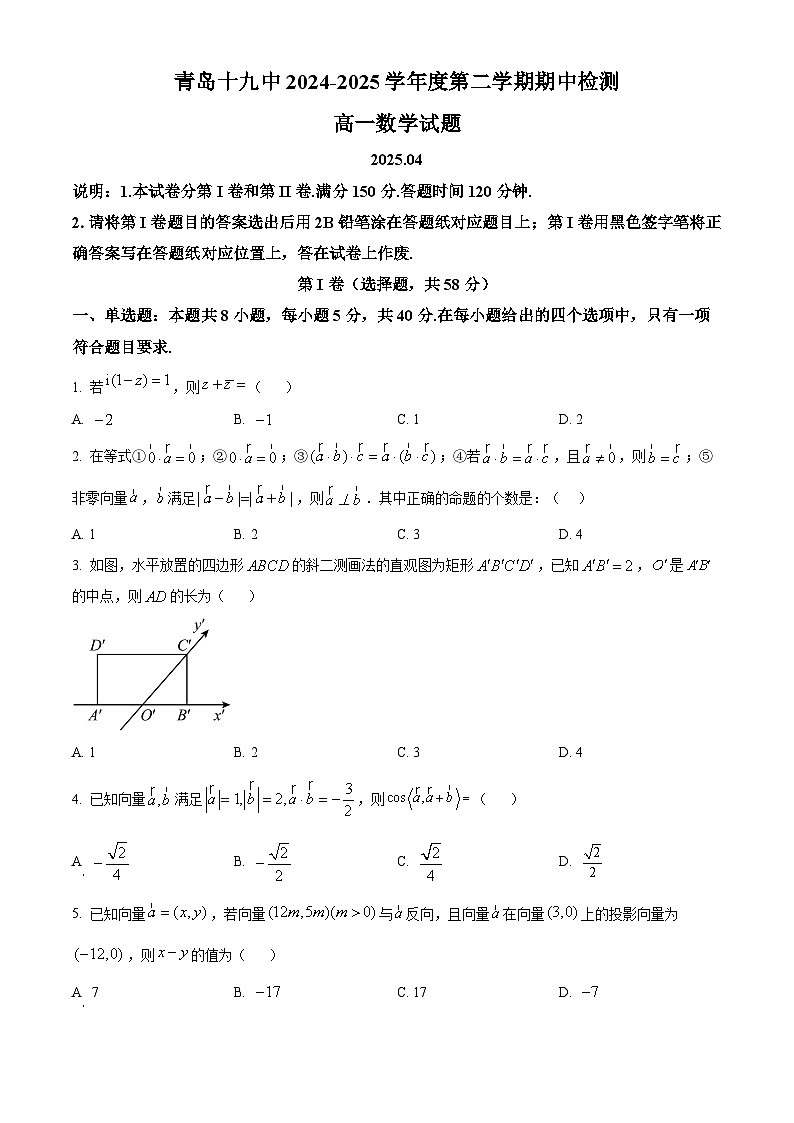 山东省青岛市青岛第十九中学2024-2025学年高一下学期期中数学试题（原卷版+解析版）第1页