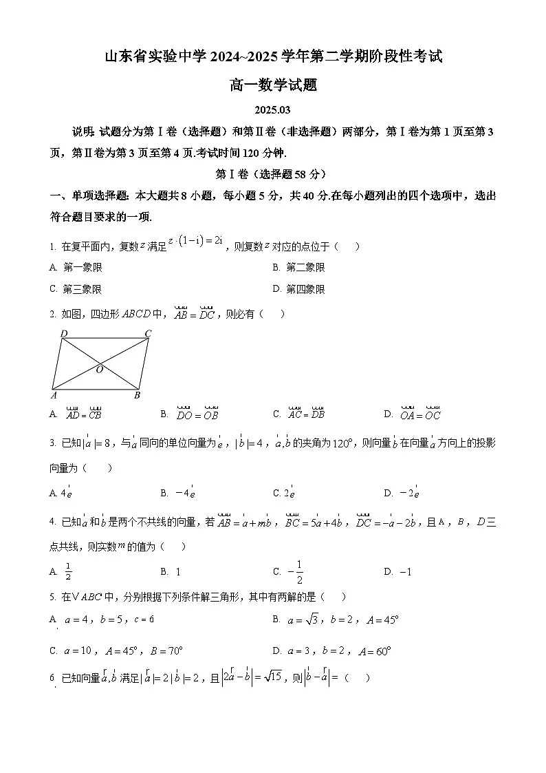 山东省实验中学2024-2025学年高一下学期3月阶段性考试数学试题（原卷版+解析版）第1页