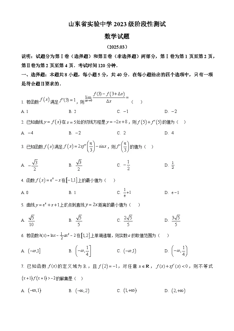 山东省实验中学2024-2025学年高二下学期3月阶段性测试数学试题（原卷版+解析版）第1页