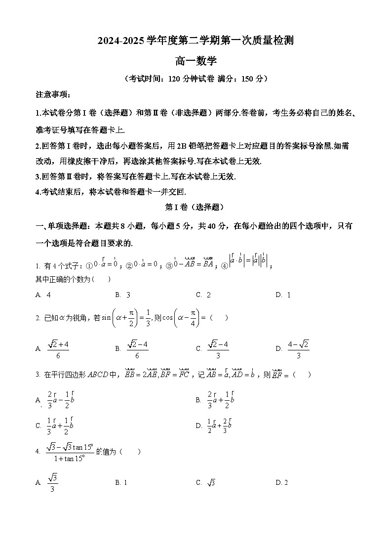 山东省枣庄市第一中学2024-2025学年高一下学期3月月考数学试题（原卷版+解析版）第1页