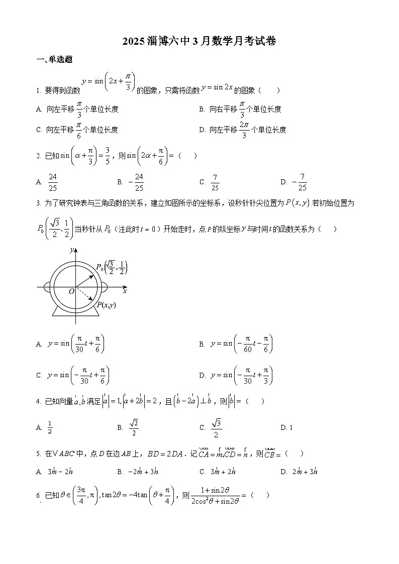 山东省淄博第六中学2024-2025学年高一下学期3月月考数学试题（原卷版+解析版）第1页