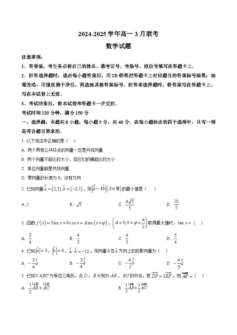 山东省淄博第十一中学2024-2025学年高一下学期3月联考数学试题（原卷版+解析版）第1页