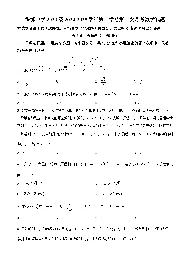 山东省淄博市淄博中学2024-2025学年高二下学期4月阶段性检测数学试题（原卷版+解析版）第1页
