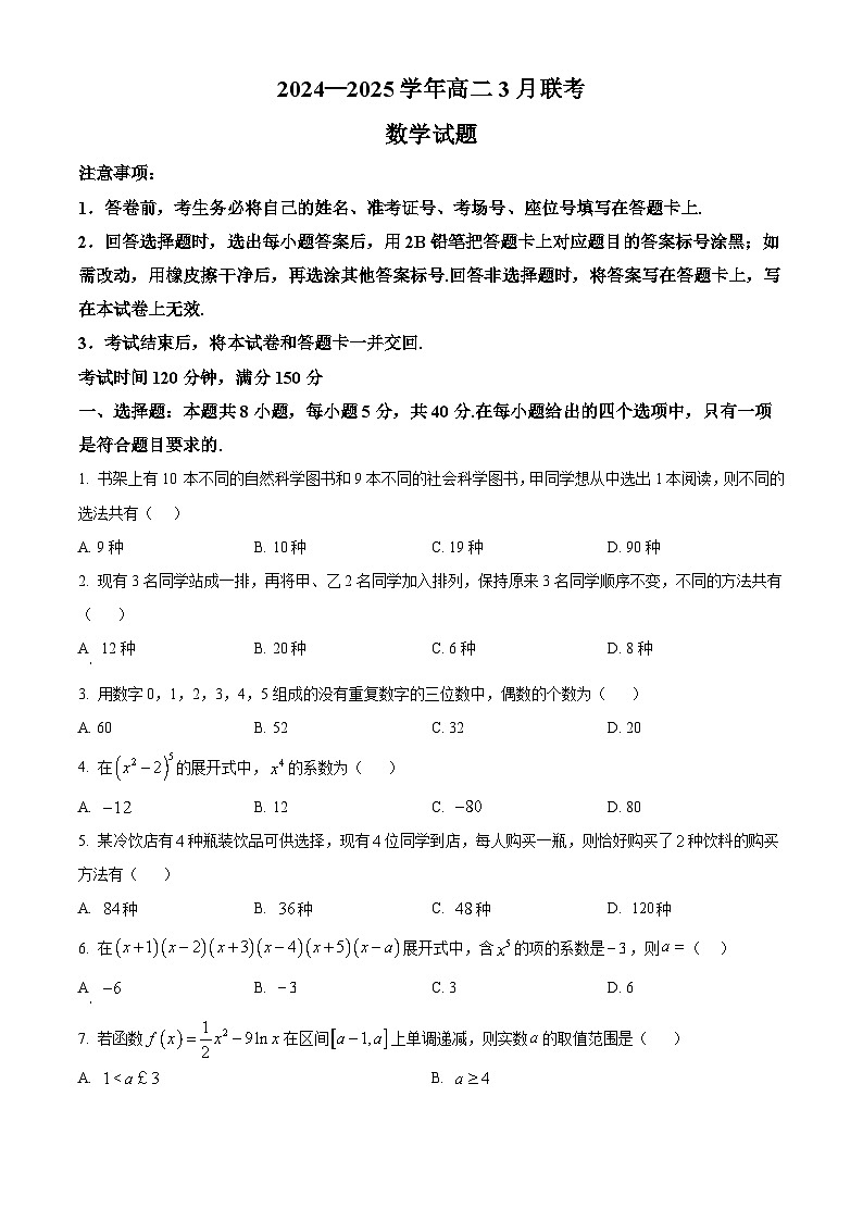 山西省百师联盟2024-2025学年高二下学期3月联考数学试题（原卷版+解析版）第1页