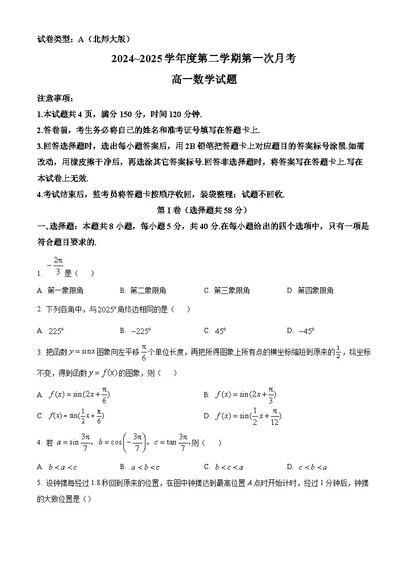陕西省多校2024-2025学年高一下学期第一次月考（3月）数学试题（原卷版+解析版）第1页