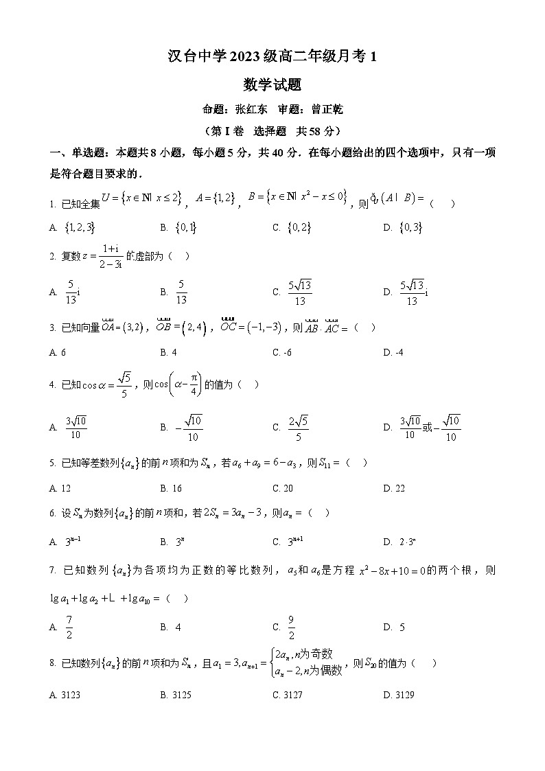陕西省汉中市汉台中学2024-2025学年高二下学期第一次月考数学试题（原卷版+解析版）第1页