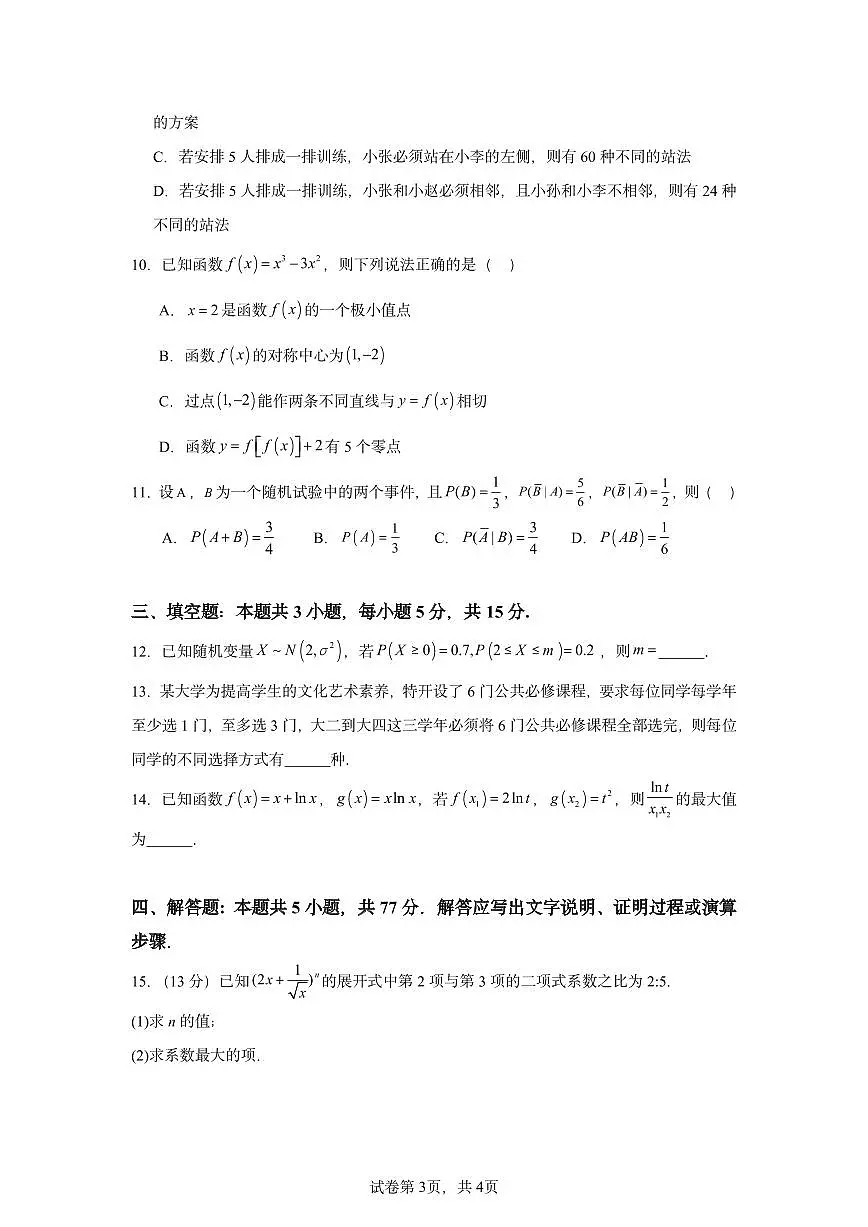 山东省济宁市第一中学2024-2025学年高二下学期4月期中数学试题【含答案】第3页
