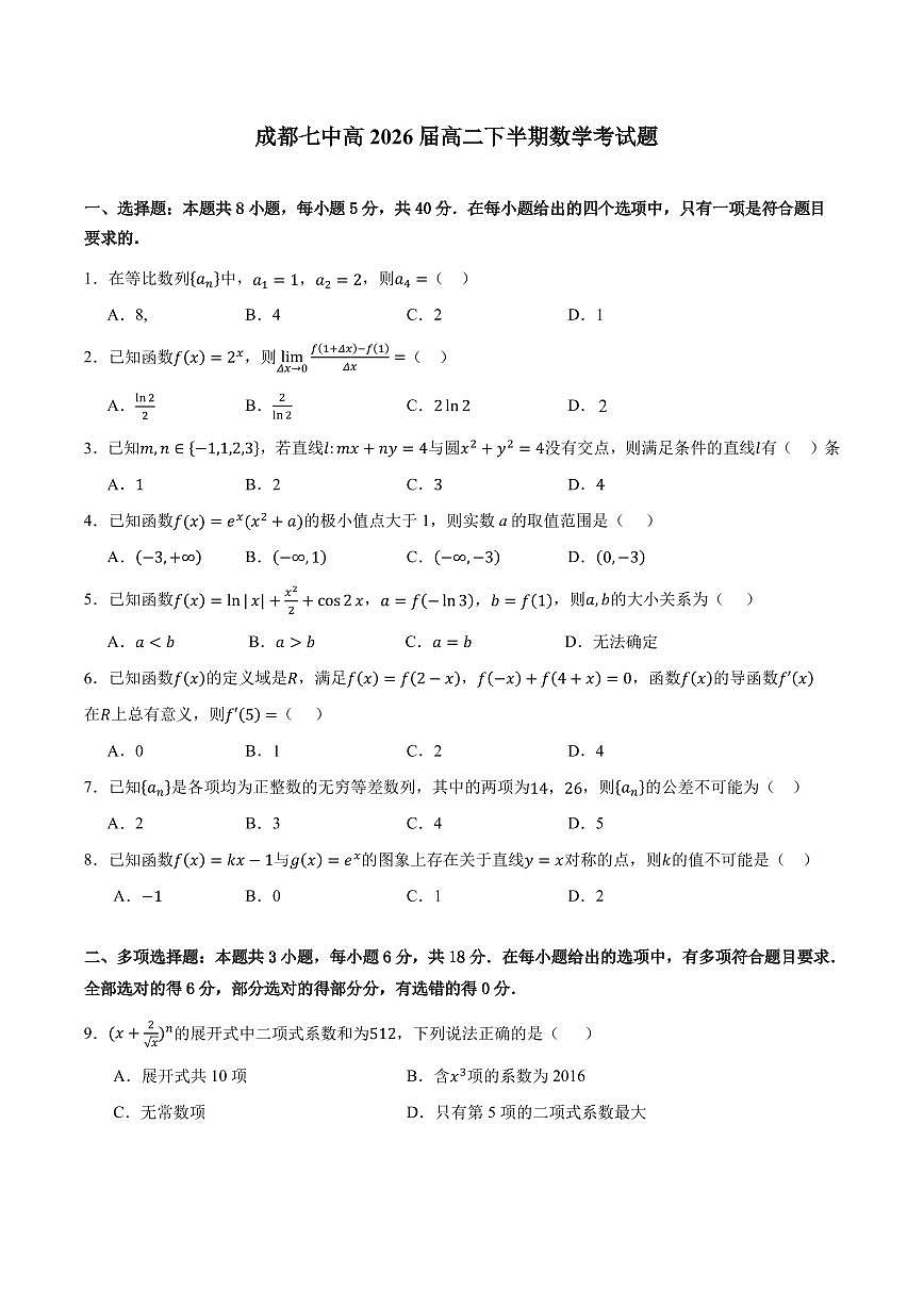 四川省成都市第七中学2024-2025学年高二下学期期中考试 数学试题【含答案】第1页