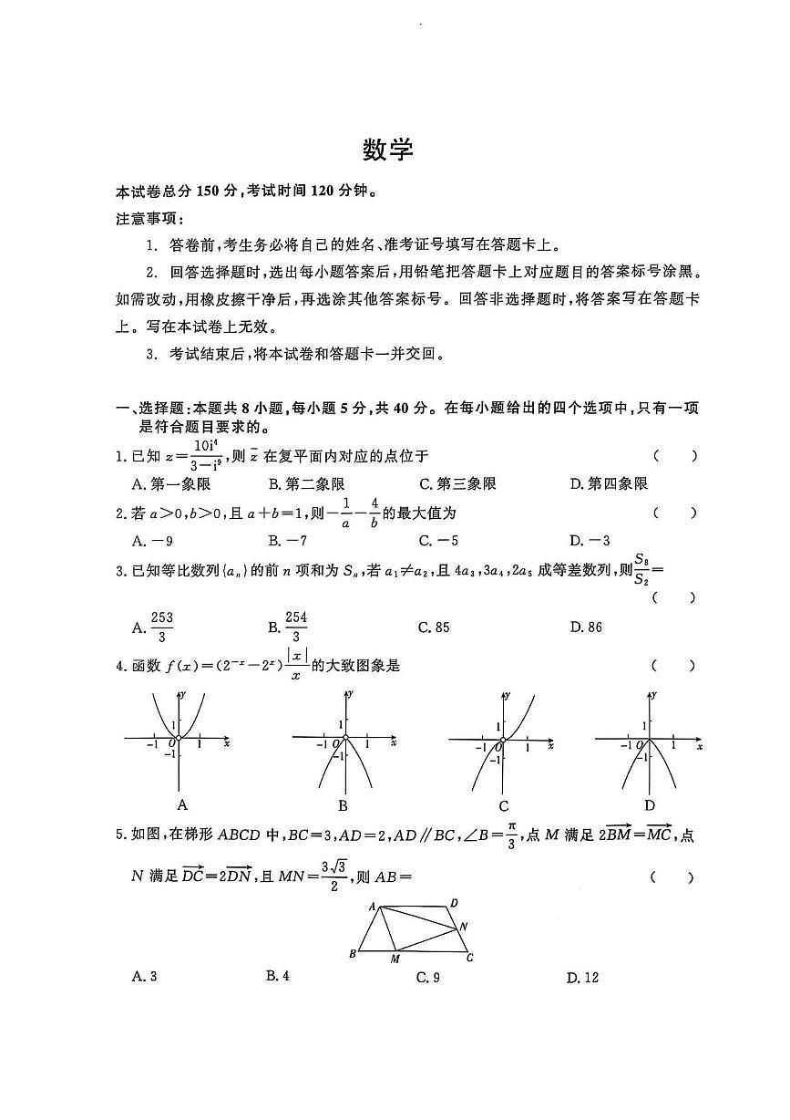 2025届河南豫北六校高三下学期5月联合模拟考试数学试题（含答案）第1页