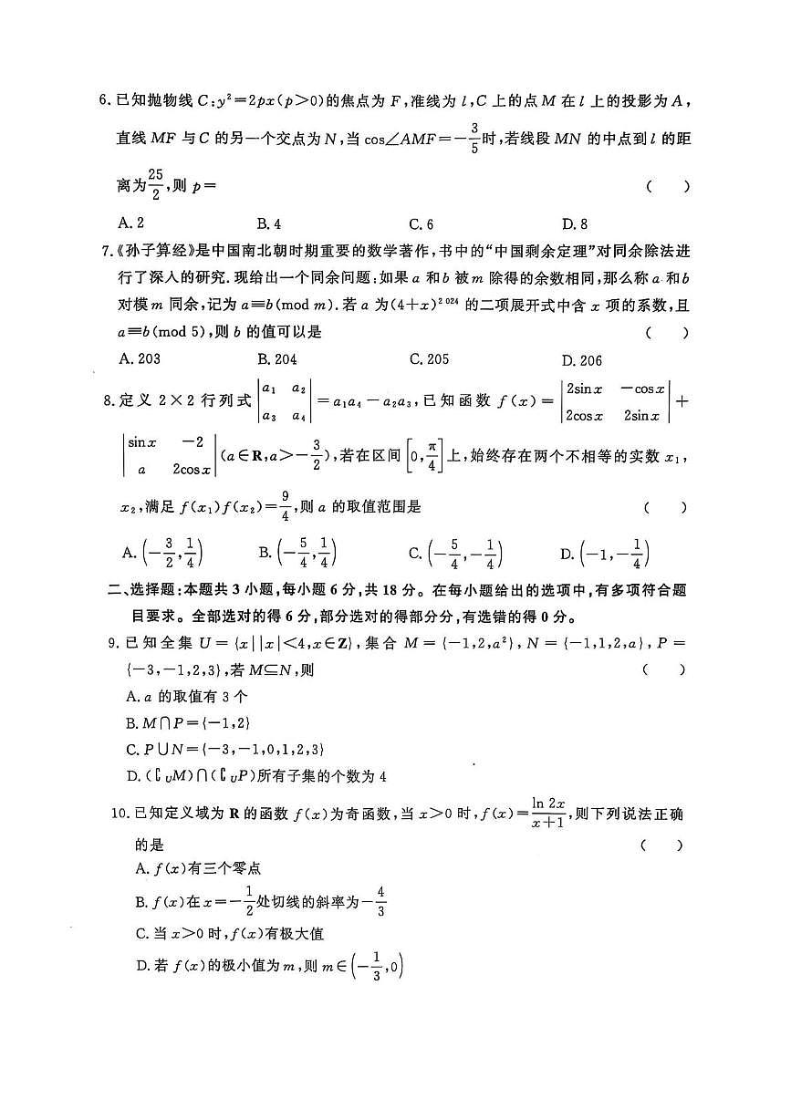 2025届河南豫北六校高三下学期5月联合模拟考试数学试题（含答案）第2页