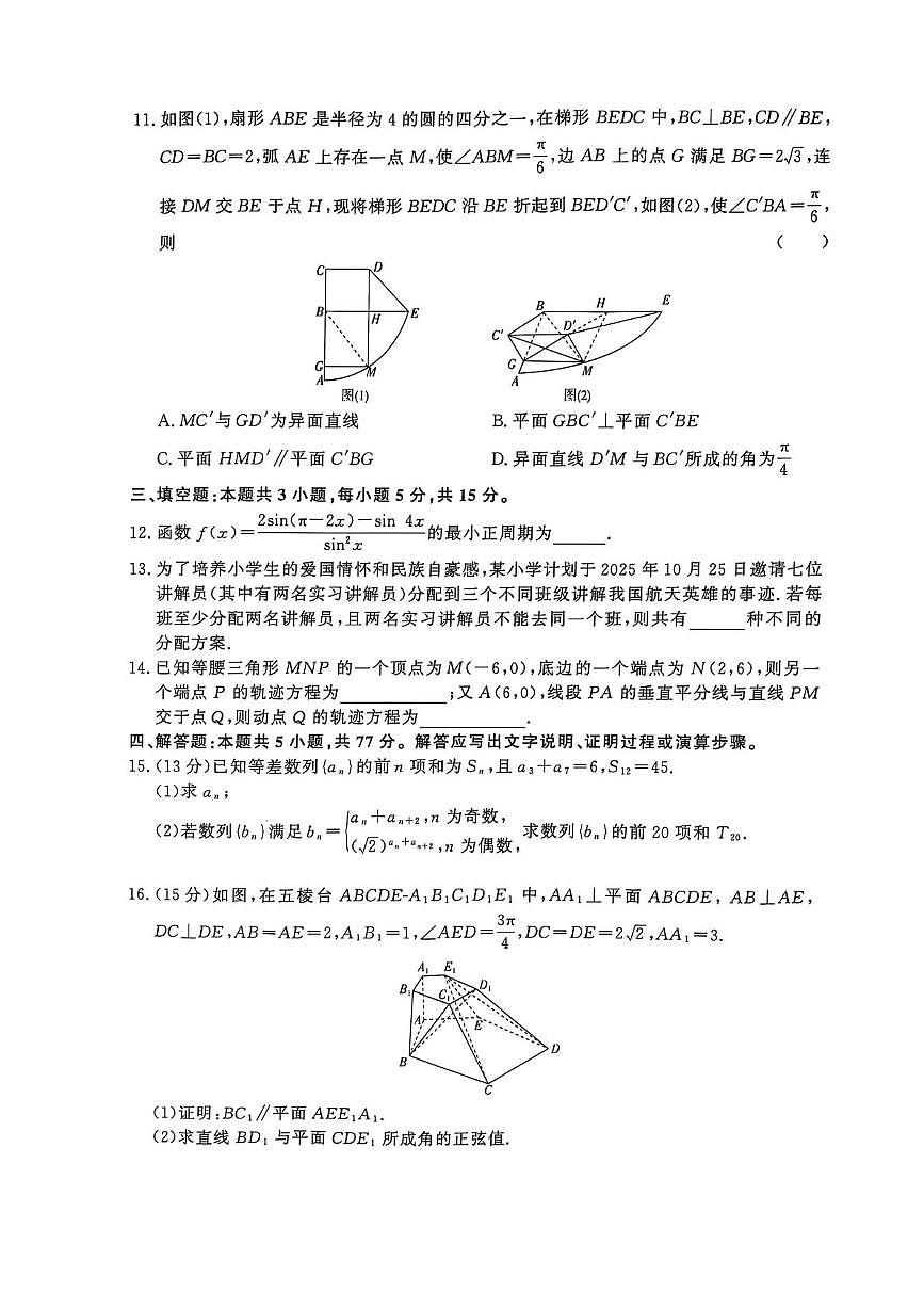 2025届河南豫北六校高三下学期5月联合模拟考试数学试题（含答案）第3页