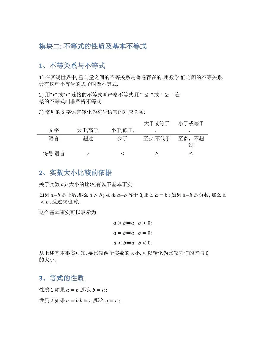 新高考数学基础知识梳理与课本优秀题目巩固-模块02-不等式的性质及基本不等式第1页
