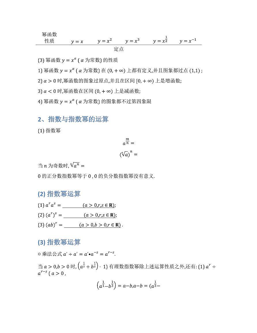 新高考数学基础知识梳理与课本优秀题目巩固-模块06-幂函数、指数函数对数函数第2页