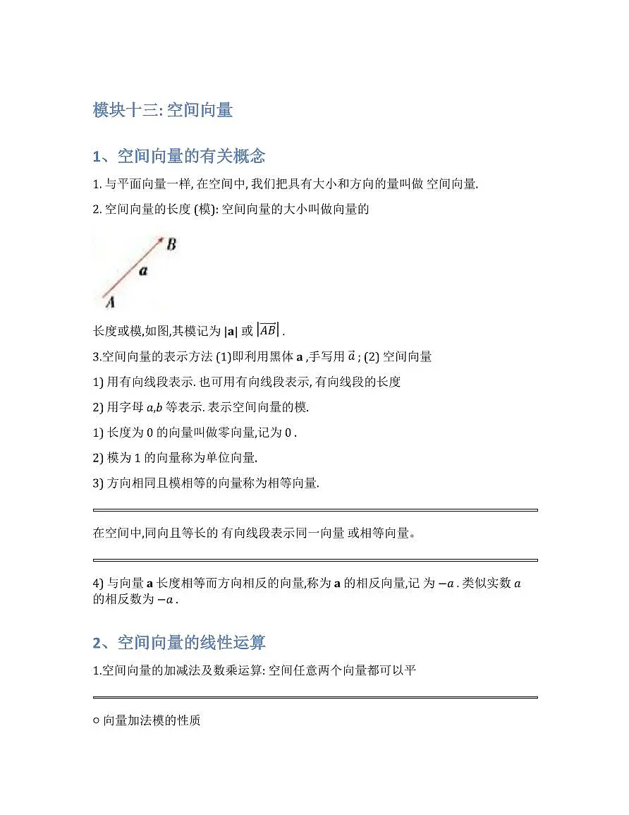 新高考数学基础知识梳理与课本优秀题目巩固-模块13-空间向量第1页