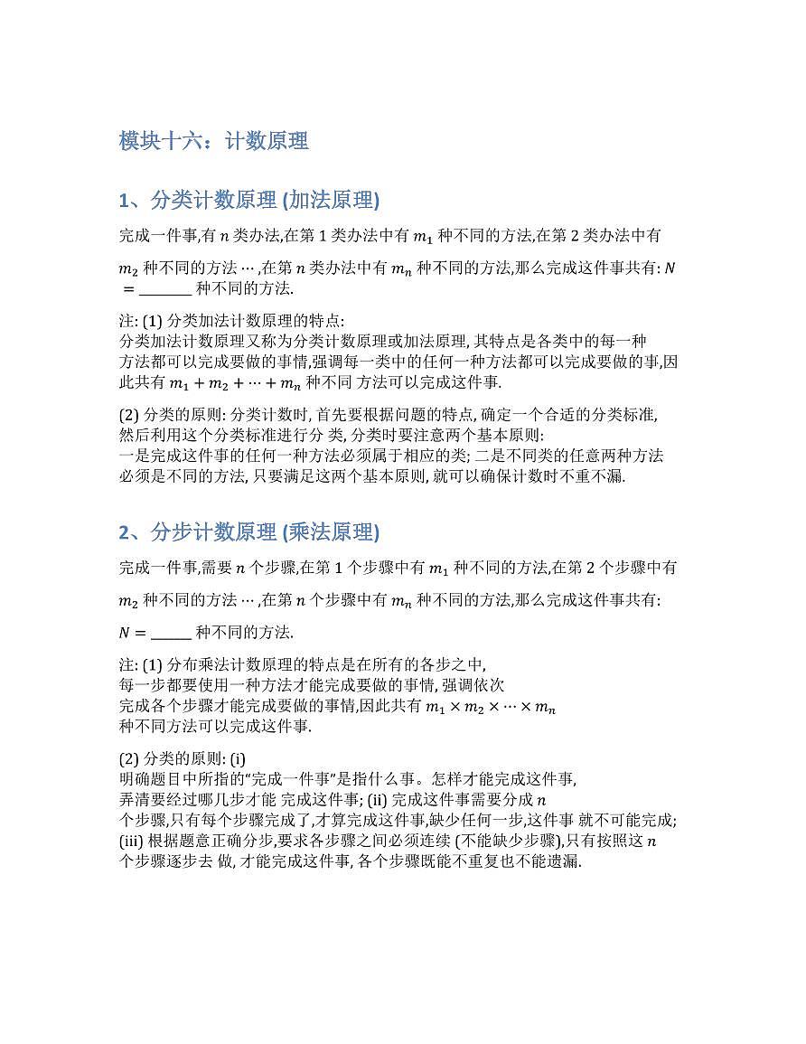 新高考数学基础知识梳理与课本优秀题目巩固-模块16-计数原理第1页