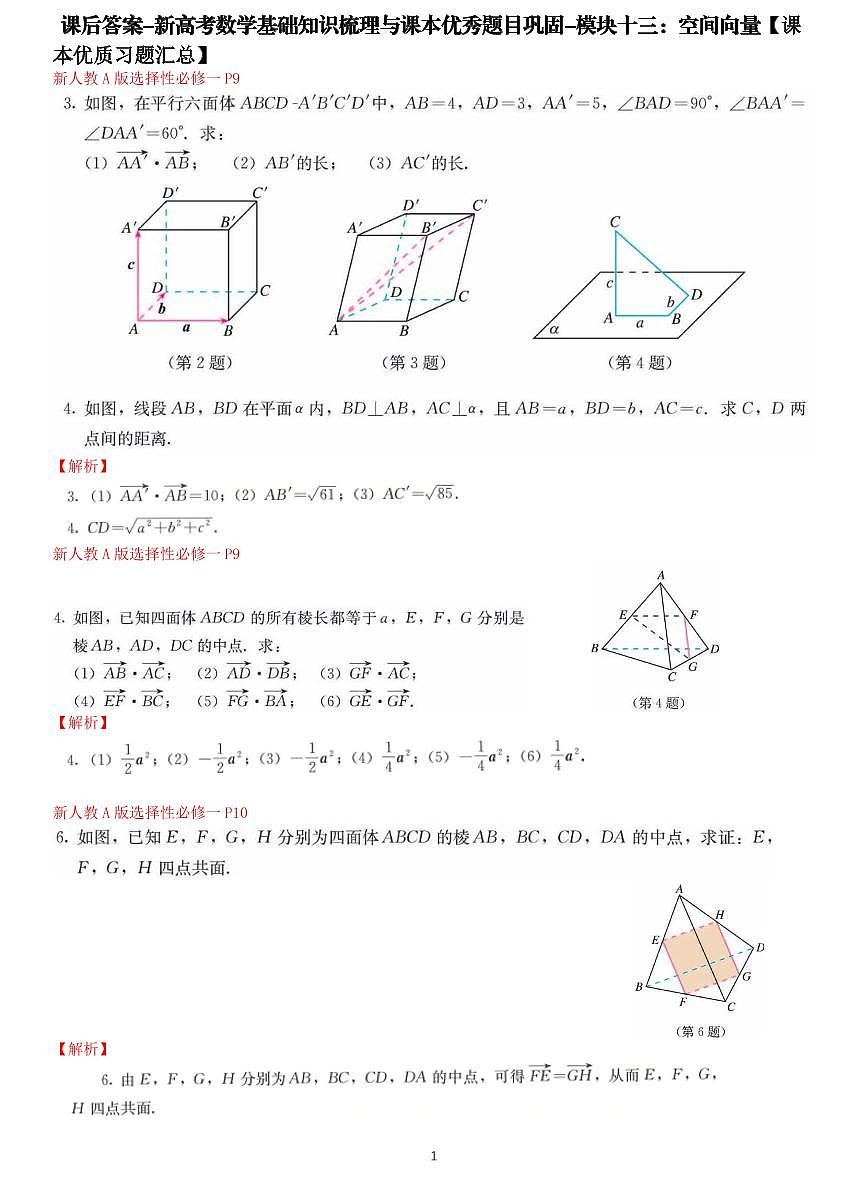 课后答案-新高考数学基础知识梳理与课本优秀题目巩固-模块13-空间向量第1页