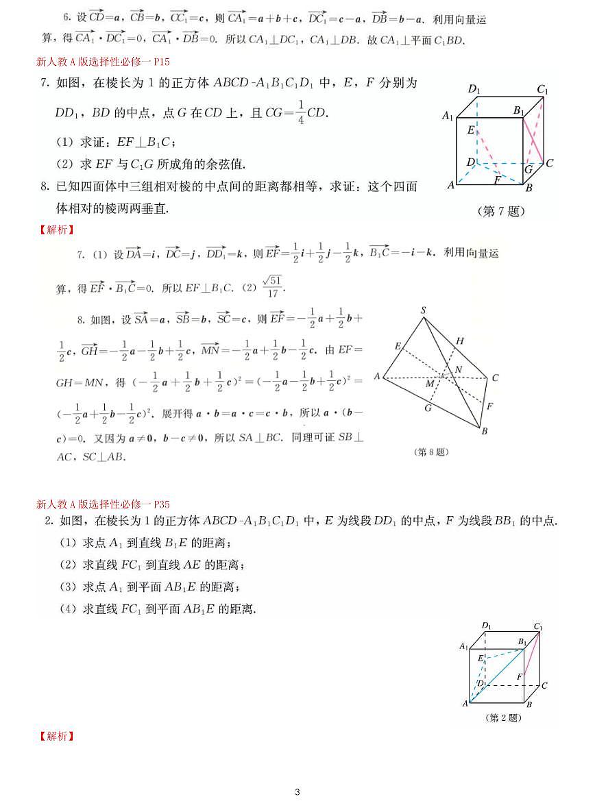 课后答案-新高考数学基础知识梳理与课本优秀题目巩固-模块13-空间向量第3页