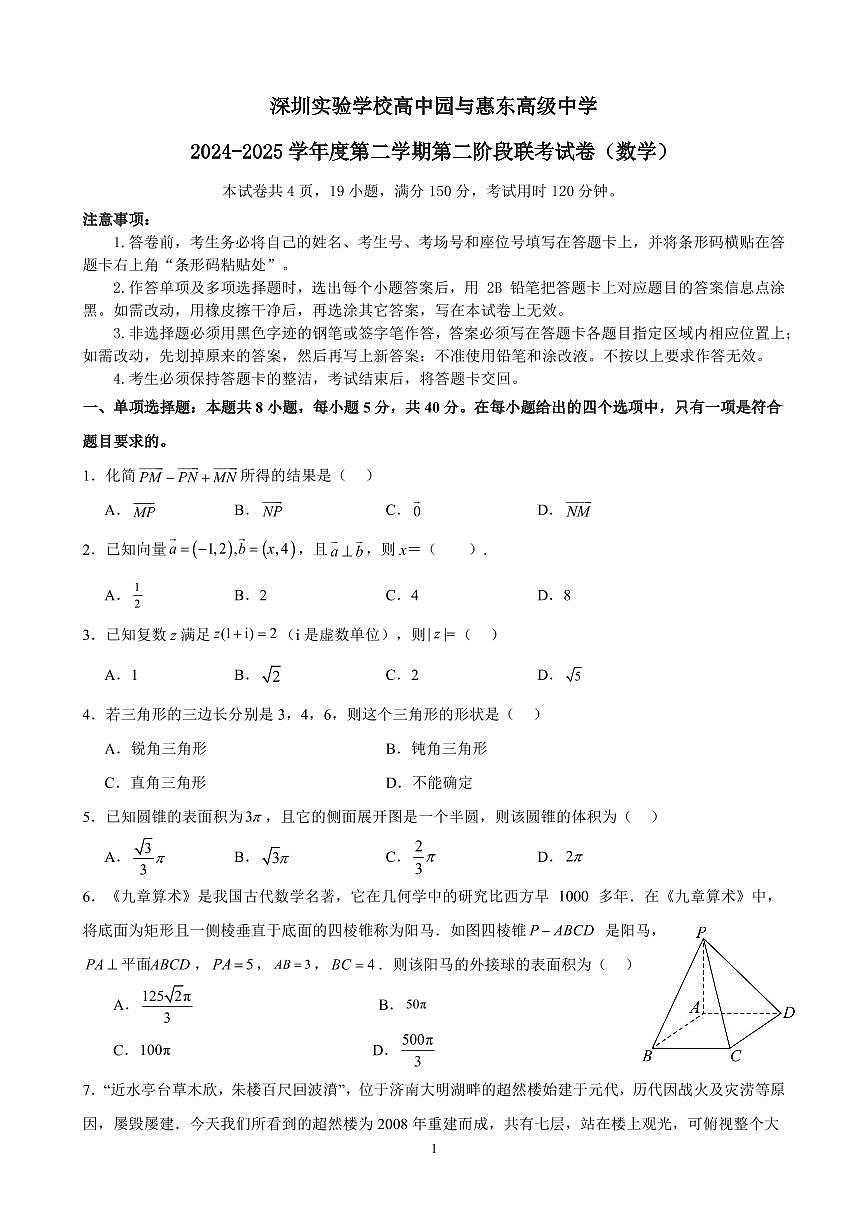 深圳实验学校高中园与惠东高级中学2024-2025 学年度第二学期第二阶段联考数学试卷第1页