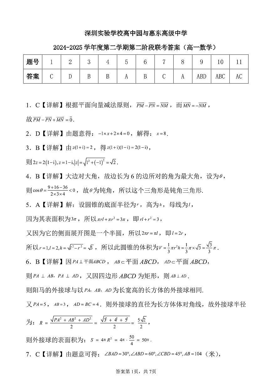 深圳实验学校高中园与惠东高级中学2024-2025 学年度第二学期第二阶段联考数学试卷参考答案第1页