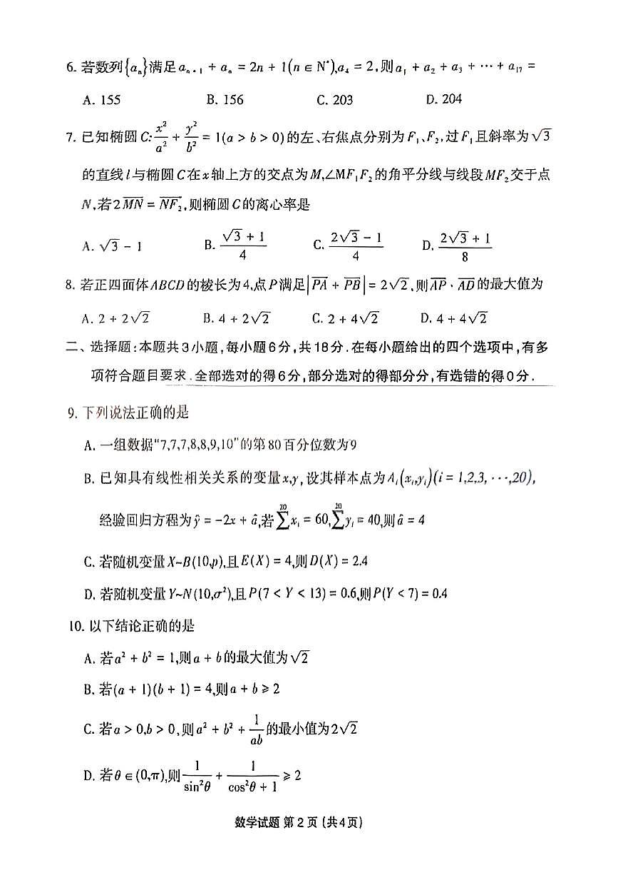 福建省三明市2025年普通高中高三毕业班质量检测数学第2页