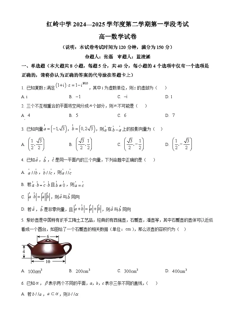精品解析：广东省深圳市福田区红岭中学2024-2025学年高一下学期第一学段考试（期中）数学试卷（原卷版）第1页