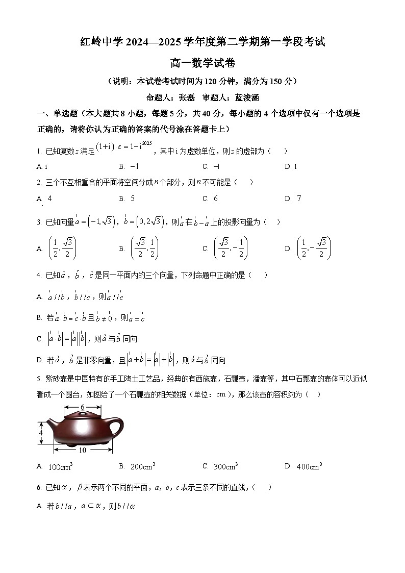 精品解析：广东省深圳市福田区红岭中学2024-2025学年高一下学期第一学段考试（期中）数学试卷（原卷版）第1页