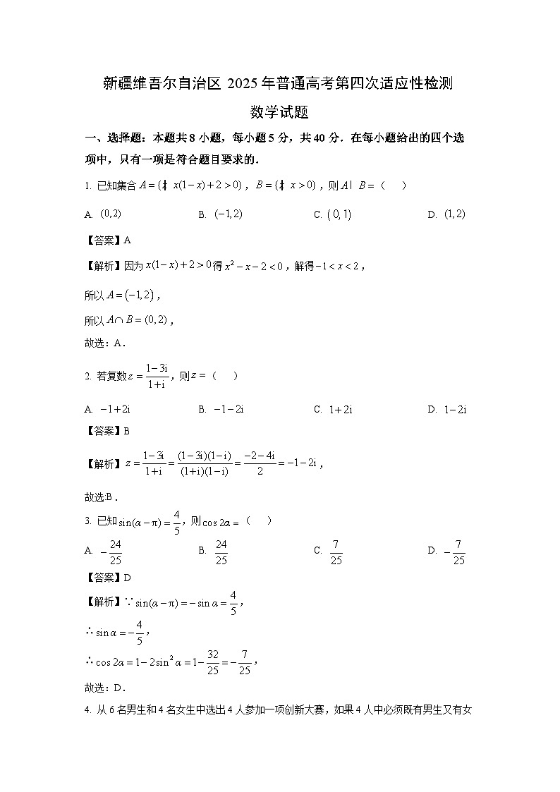 新疆维吾尔自治区2025年普通高考第四次适应性检测数学试题（解析版）第1页