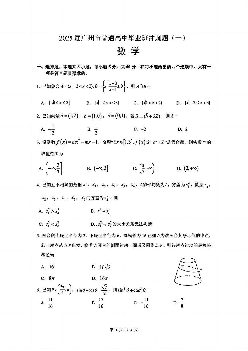 2025届广州市普通高中毕业班冲刺题（一）数学试题+答案第1页