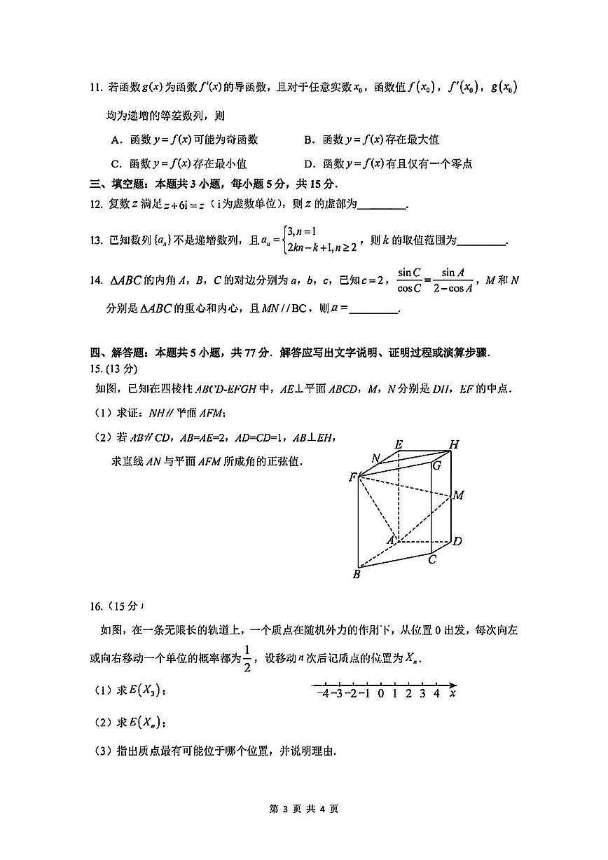 2025届广州市普通高中毕业班冲刺题（一）数学试题+答案第3页
