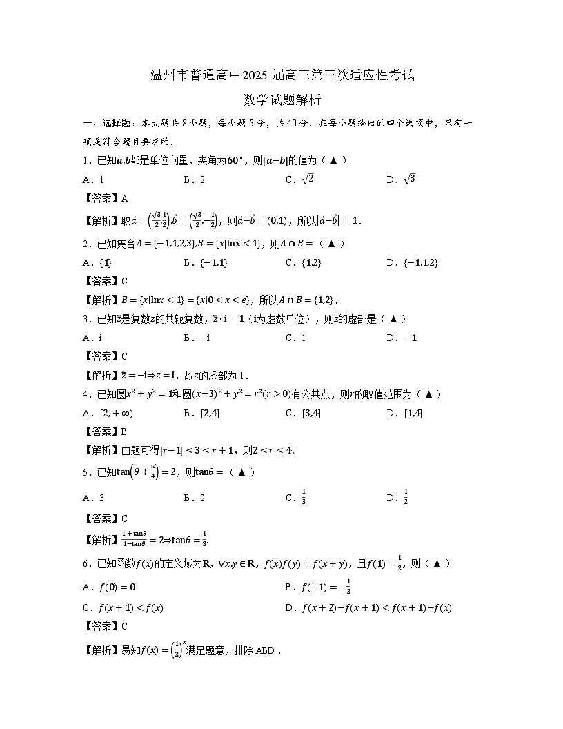 2025温州三模数学试卷(1)解析第1页