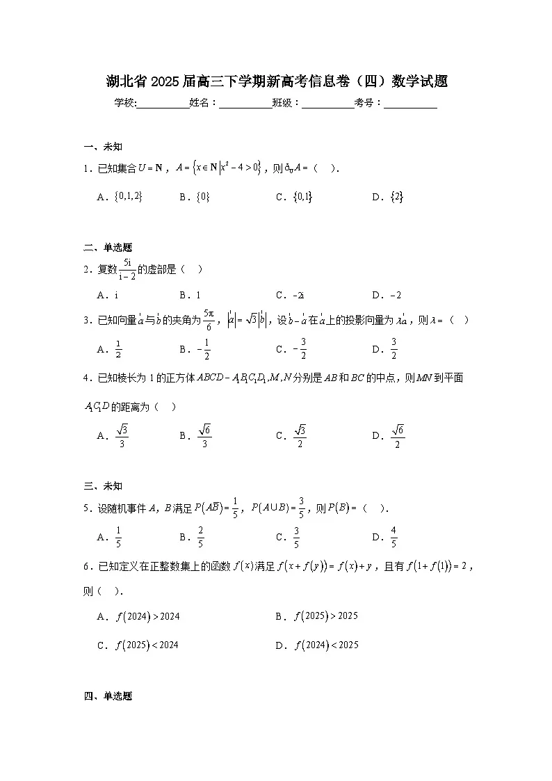 湖北省2025届高三下学期新高考信息卷（四）数学试题（无答案）第1页