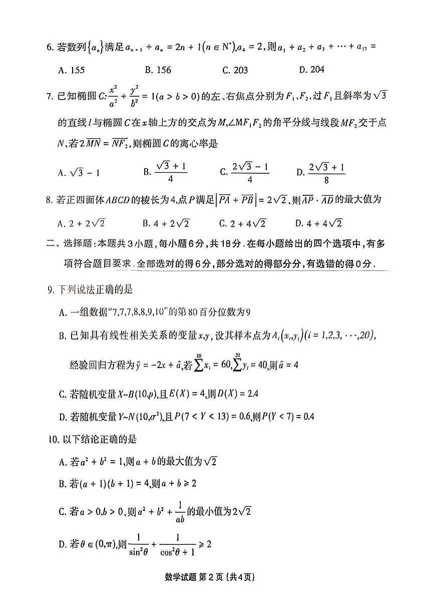 数学丨福建省三明市2025届高三下学期5月毕业班质量检测试卷及答案第2页