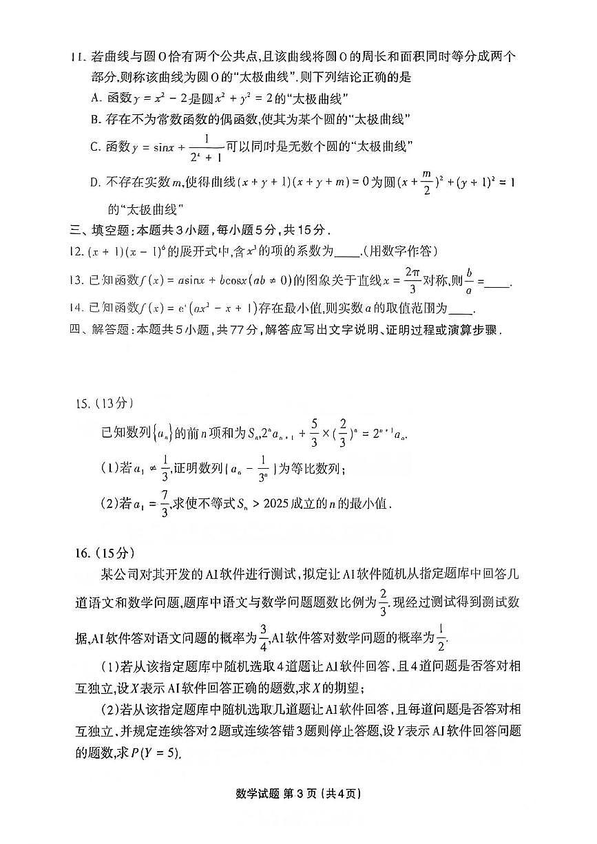 数学丨福建省三明市2025届高三下学期5月毕业班质量检测试卷及答案第3页
