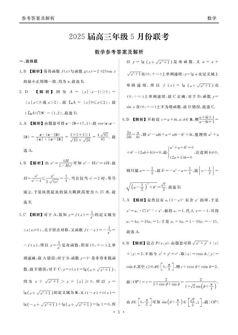 数学丨衡水金卷广东省2025届高三下学期5月份联考试卷及答案第3页