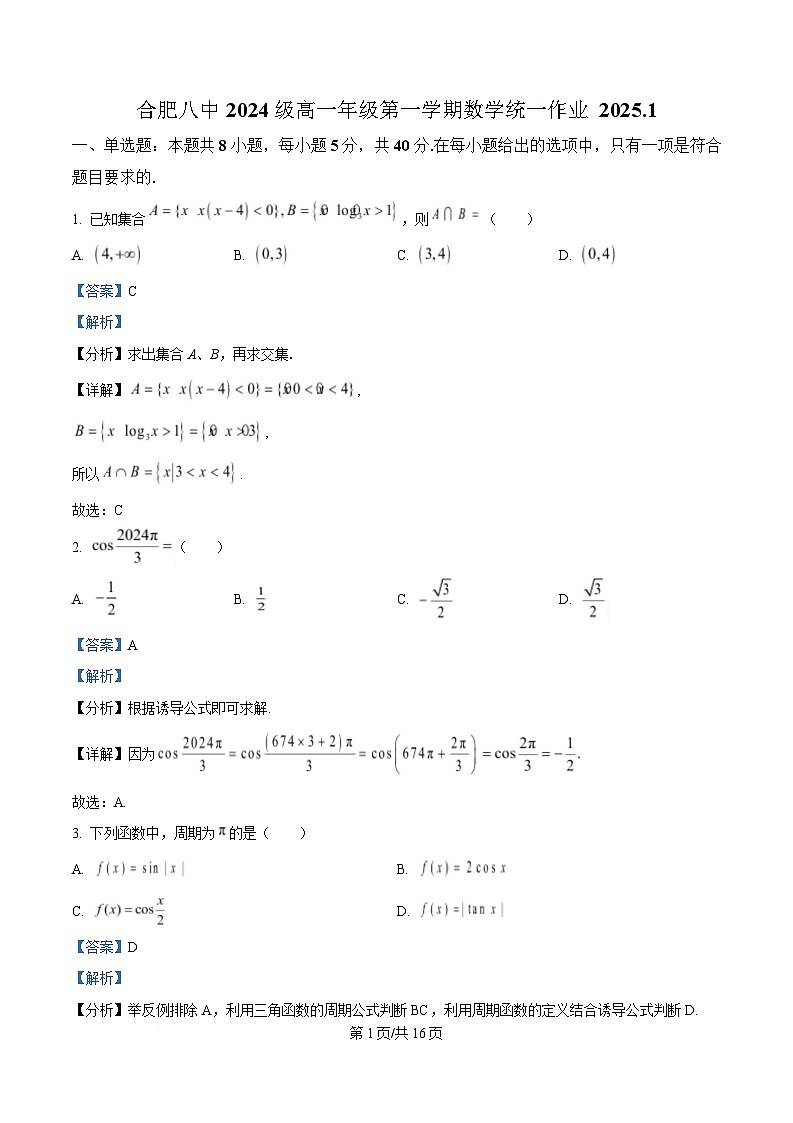 安徽省合肥市第八中学2024-2025学年高一上学期1月检测数学试题 含解析第1页